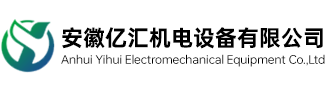 安徽亿汇机电设备有限公司